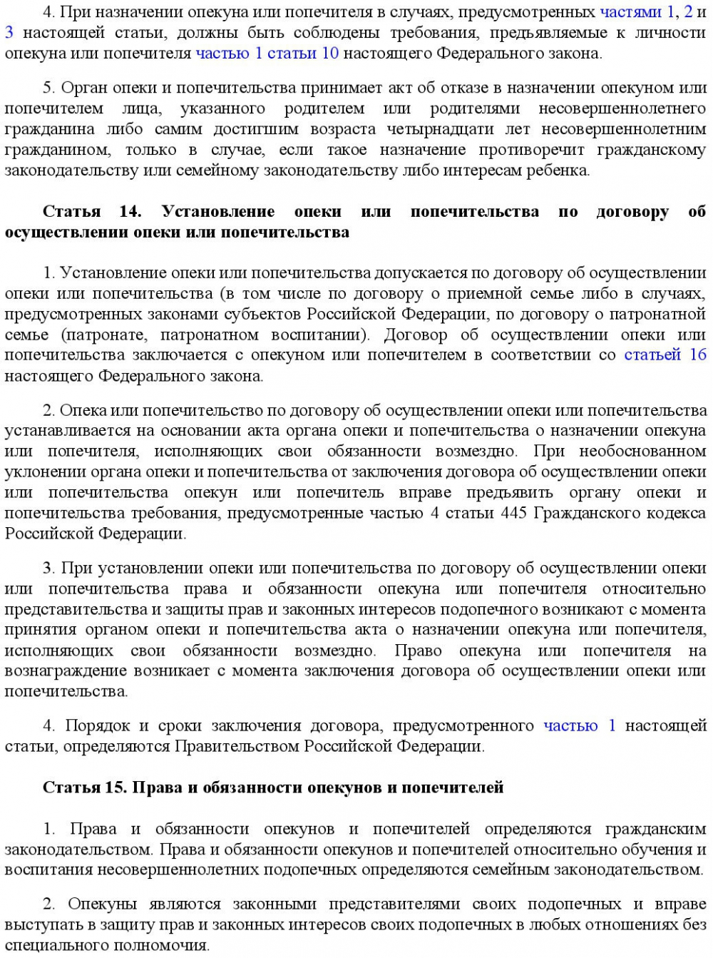 Договор об осуществлении опеки или попечительства образец
